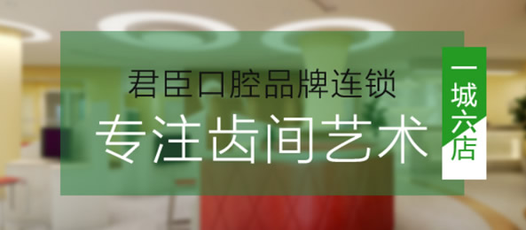 快看成都君臣口腔11月的整牙價(jià)格表 正畸和種植牙特價(jià)優(yōu)惠