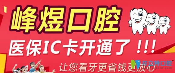 廈門峰煜口腔是醫(yī)保定點單位