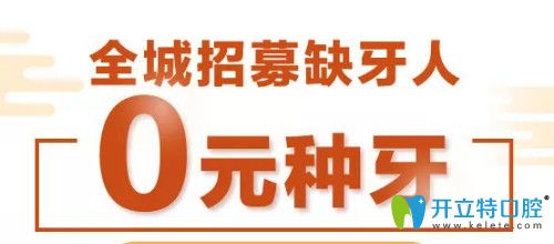 寧波牙博士口腔全城招募缺牙人享0元種牙