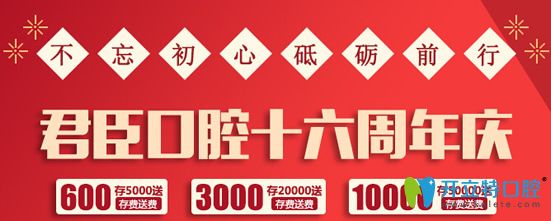 成都君臣口腔16周年特惠進(jìn)口種植牙6980元/顆