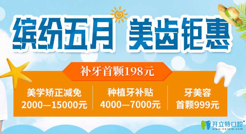 北京圣貝口腔五月鉅惠 種植牙補(bǔ)貼7000元美容冠首顆999元哦!