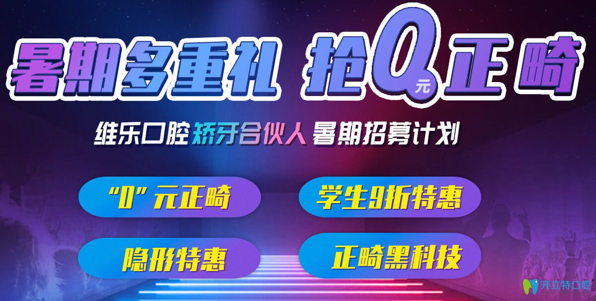 上海維樂口腔暑期正畸“0元搶”，分享矯正日記可返1000元