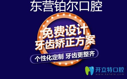 東營鉑爾口腔牙齒矯正免費設(shè)計方案