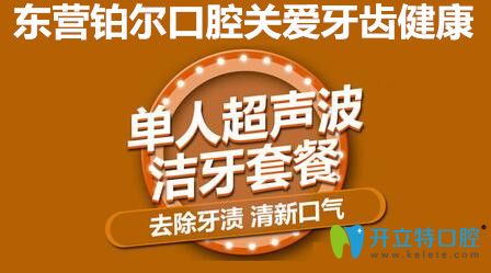 超聲波潔牙多少錢?東營(yíng)鉑爾口腔洗牙特價(jià)僅需88元起