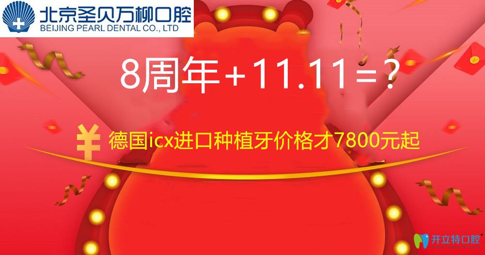 今年雙11,北京圣貝口腔美國皓圣種植牙價格才7800元起