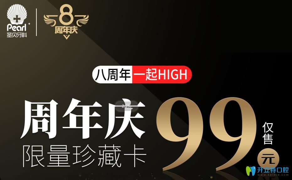 北京圣貝8周年99元享洗牙等項目,兒童全口涂氟價格讓你尖叫