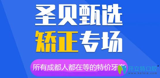 8周年成都圣貝口腔矯正牙齒好便宜，時代天使價格14800元起