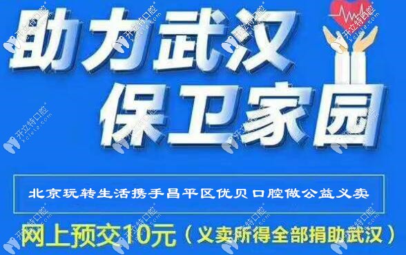 抗疫期間大動作，昌平區(qū)的牙齒醫(yī)院為武漢捐贈做義賣!