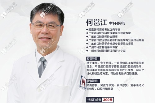 廣州穗江口腔門診部何邕江