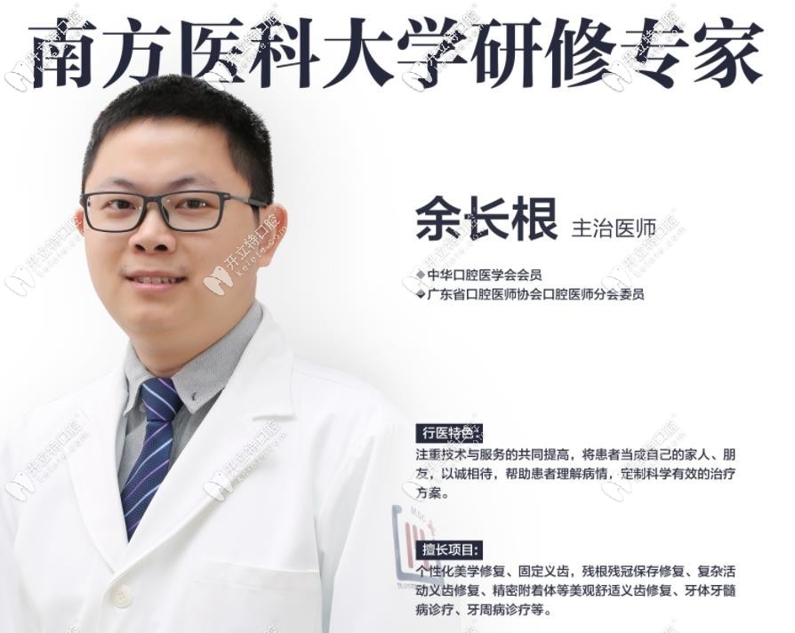 廣州穗江口腔門診部余長根