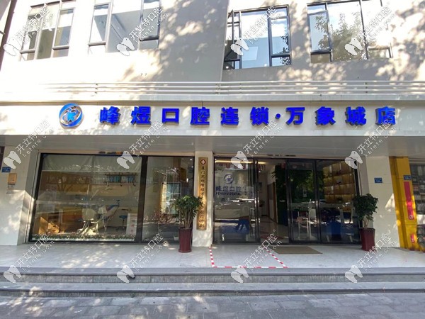 廈門峰煜口腔萬象店除了王春林,還有哪個醫(yī)生技術(shù)好?