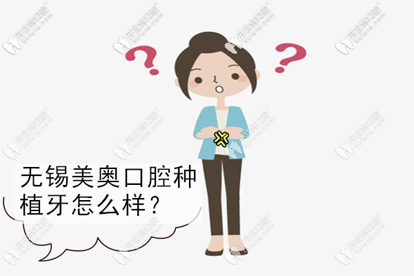 無(wú)錫美奧口腔醫(yī)院種植牙怎么樣?他家技術(shù)和口碑評(píng)價(jià)好不好