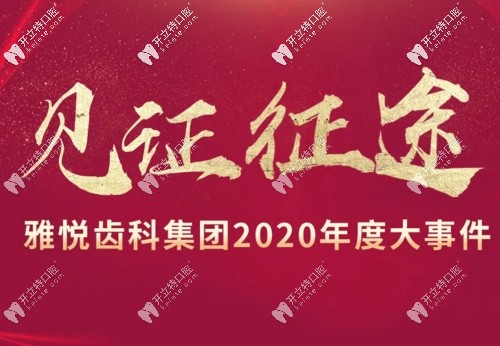 2020年度雅悅齒科連鎖大事件:設(shè)立AI數(shù)字化一站式定制中心