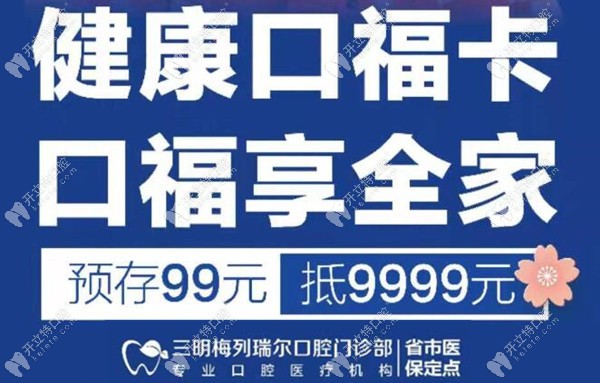 預(yù)存99抵9999元花，速速來(lái)三明梅列區(qū)瑞爾口腔整整你的牙